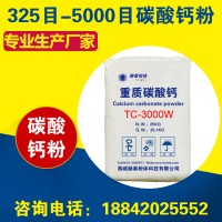 超细碳酸钙粉TC-3000W碳酸钙2500目用于橡塑涂料行业