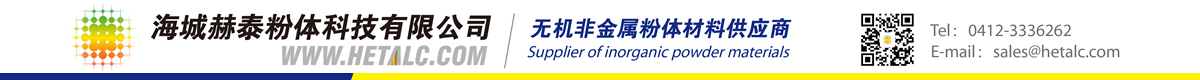 海城赫泰粉体科技有限公司