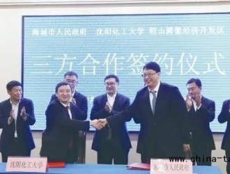 海城市人民政府和沈阳化工大学腾鳌经济开发区签署合作协议 落实菱镁产业发展安排部署